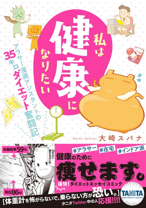 私は健康になりたい　アラサー漫画アシスタントの35キロダイエット奮闘記