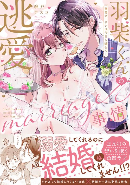 羽柴くんの逃愛marriage(マリッジ)事情 溺愛ダーリンは今日も嘘をつく