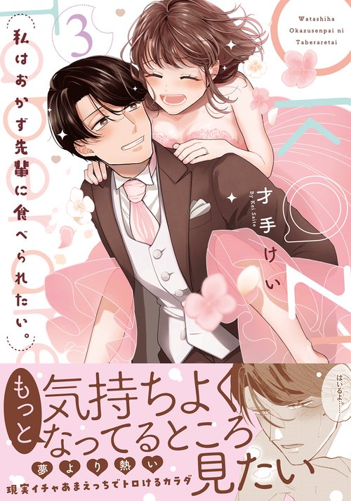 私はおかず先輩に食べられたい。3　