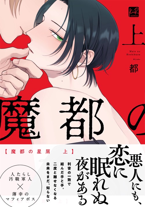 魔都の星屑　上