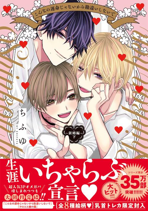 こんなの運命じゃないから勘違いしないで 新婚編 下