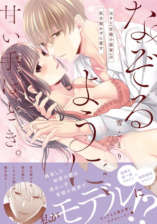 なぞるように、甘い手ほどき。元カレ（官能小説家）は私を抱かずに愛す