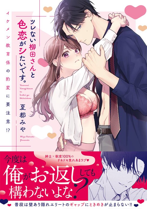 ツレない柳田さんと色恋がシたいです。 イケメン教育係の豹変に要注意！？