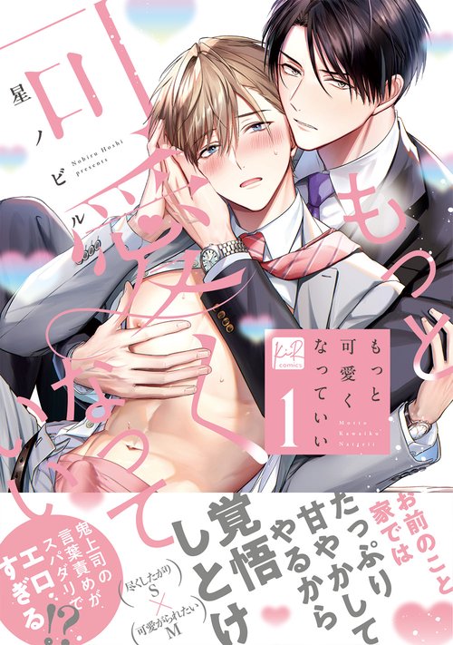 もっと可愛くなっていい 1