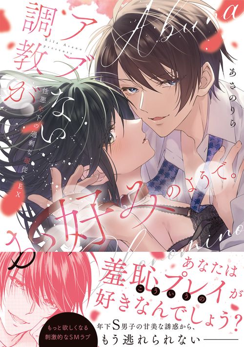 アブない調教がお好みのようで。性悪年下の過剰な服従SEX