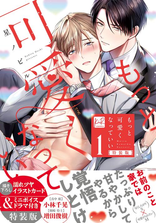 もっと可愛くなっていい 1　特装版