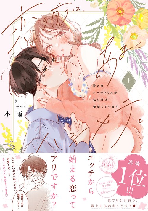 恋の前に、あまくハジメテ。 控えめエリートくんが私にだけ発情しています 上