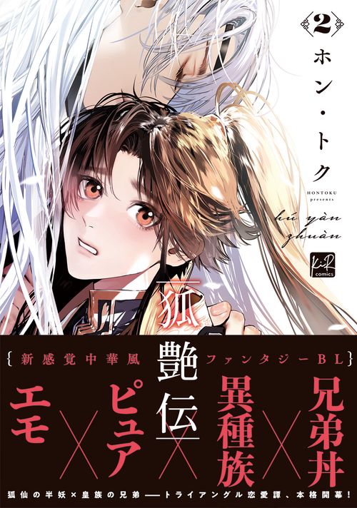 狐艶伝 2