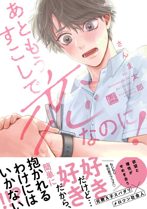 あともうすこしで恋なのに！