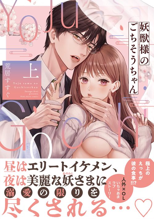妖獣様のごちそうちゃん  上