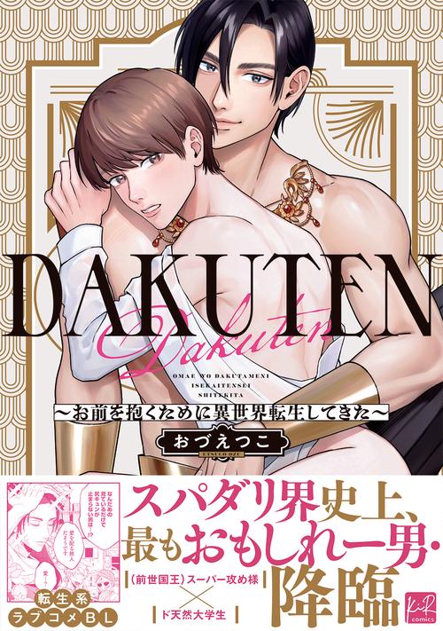 DAKUTEN　～お前を抱くために異世界転生してきた～