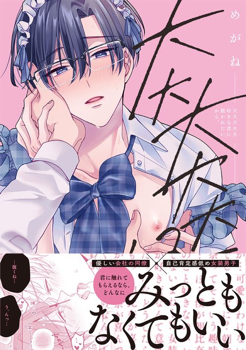 大大大大大好きな君に抱かれたいから。