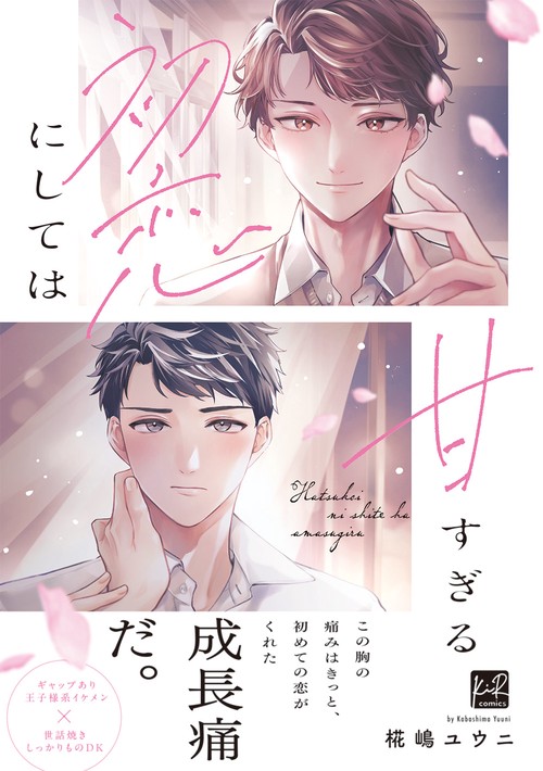 初恋にしては甘すぎる