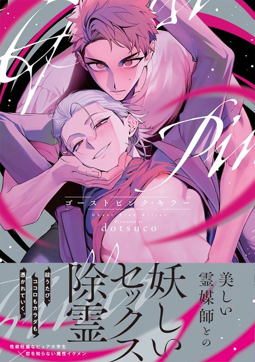 ゴーストピンク・キラー