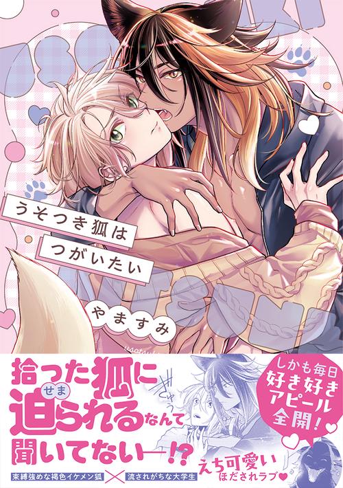 うそつき狐はつがいたい