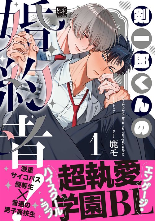 剣一郎くんの婚約者！1