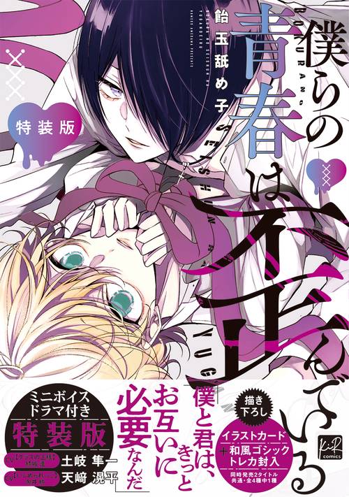 僕らの青春は歪んでいる 特装版