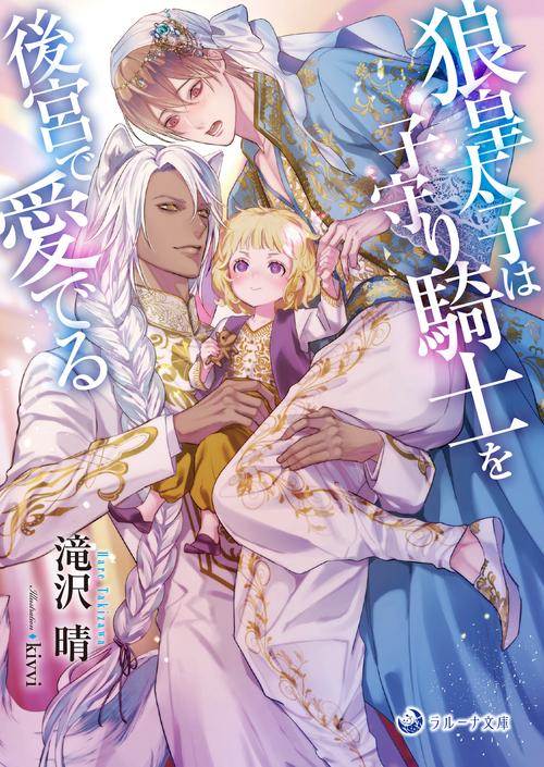 狼皇太子は子守り騎士を後宮で愛でる