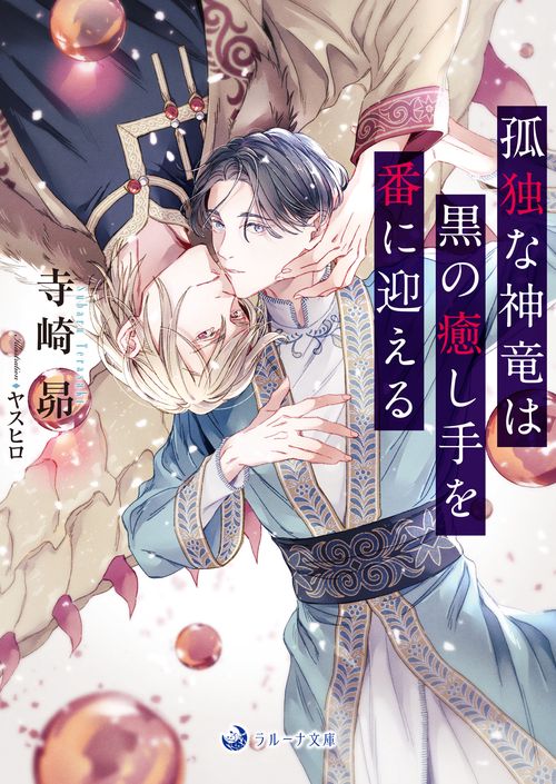孤独な神竜は黒の癒し手を番に迎える