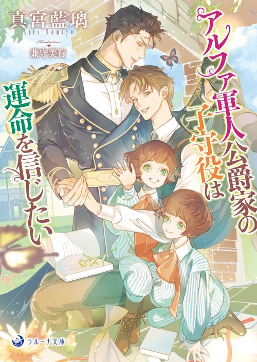 アルファ軍人公爵家の子守役は運命を信じたい