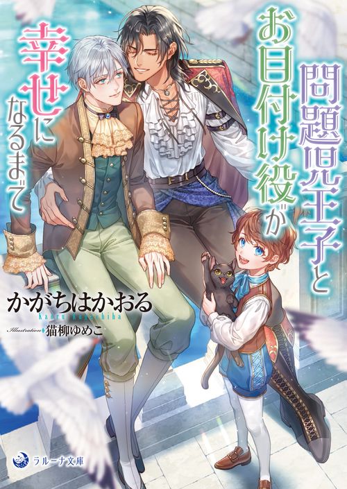 問題児王子とお目付け役が幸せになるまで