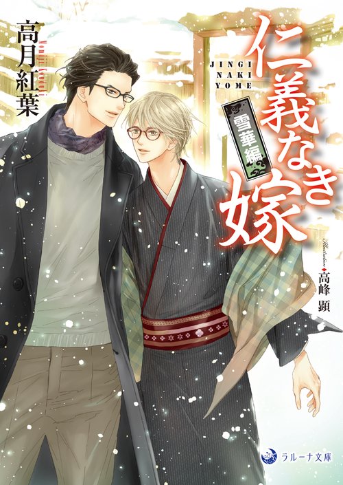 仁義なき嫁　雪華編