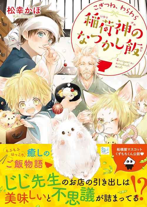 こぎつね、わらわら　稲荷神のなつかし飯(シリーズ⑥）