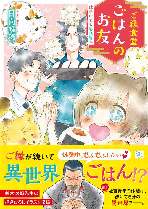 ご縁食堂ごはんのお友 仕事中でも異世界へ