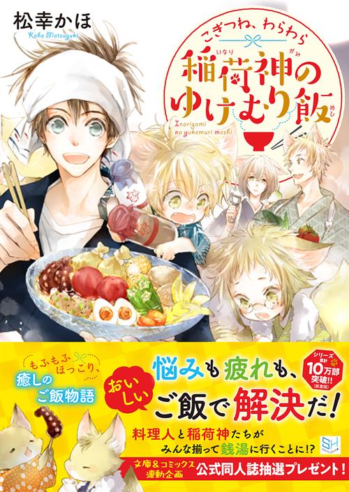 こぎつね、わらわら　稲荷神のゆけむり飯