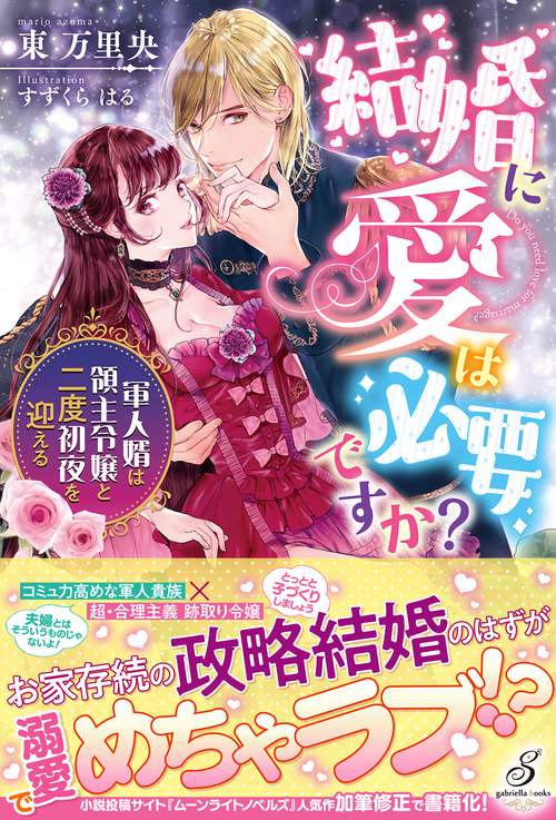 結婚に愛は必要ですか？ 軍人婿は領主令嬢と二度初夜を迎える