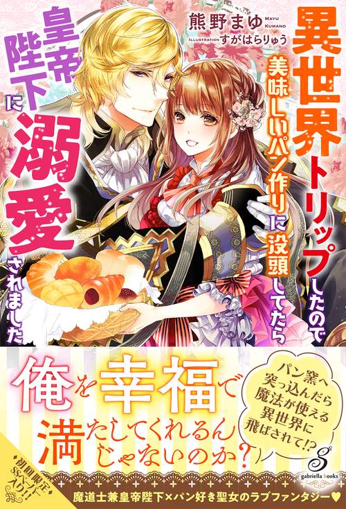 異世界トリップしたので美味しいパン作りに没頭してたら皇帝陛下に溺愛されました