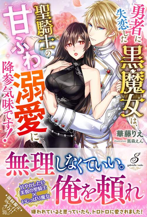 勇者に失恋した黒魔女は、聖騎士の甘ふわ溺愛に降参気味です！