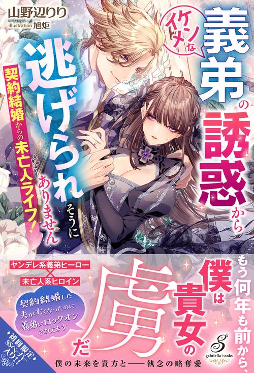 契約結婚からの未亡人ライフ！　イケメンな義弟の誘惑から逃げられそうにありません