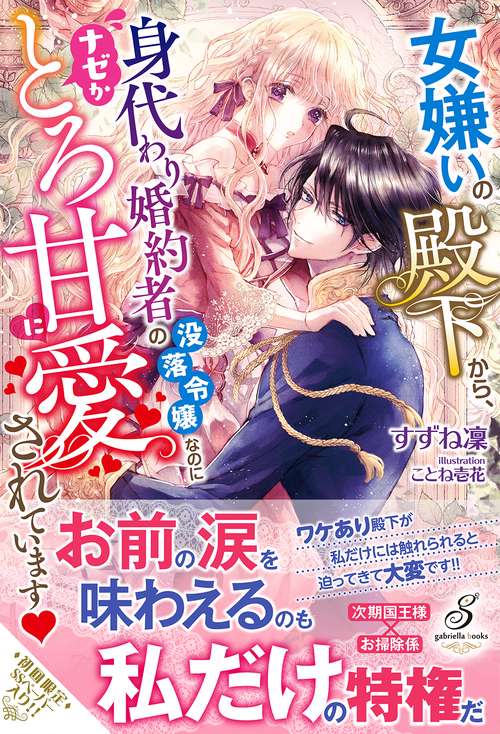 女嫌いの殿下から、身代わり婚約者の没落令嬢なのにナゼかとろ甘に愛されています