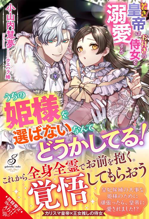 うちの姫様を選ばないなんてどうかしてる！若き皇帝はお付きの侍女を溺愛する