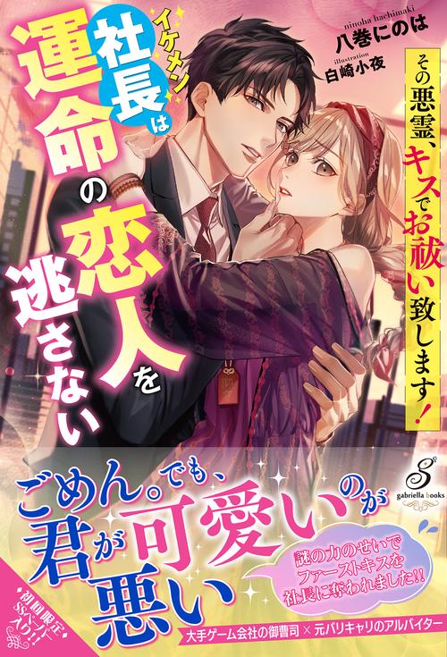 その悪霊、キスでお祓い致します！　イケメン社長は運命の恋人を逃さない