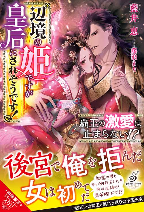 覇王の激愛は止まらない!?　辺境の姫ですが皇后にされそうです！