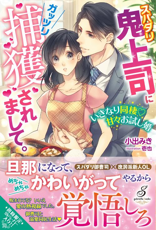 スパダリ鬼上司にガッツリ捕獲されまして。　いきなり同棲甘々お試し婚