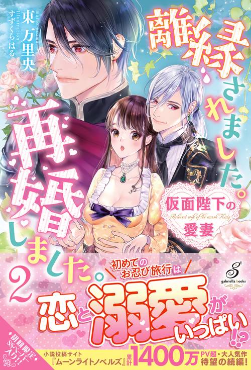 離縁されました。再婚しました。２ 仮面陛下の愛妻