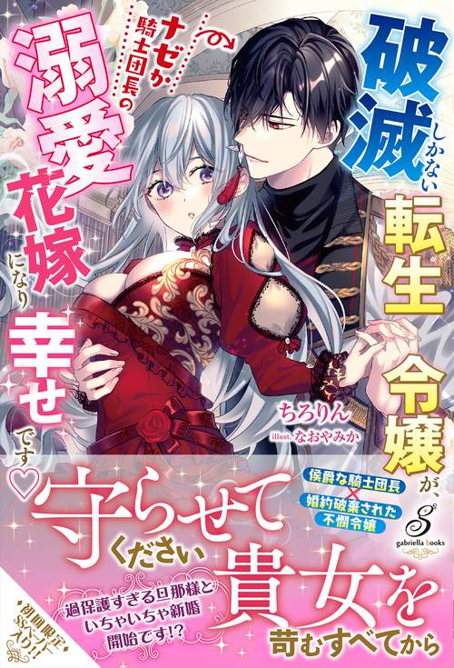 破滅しかない転生令嬢が、ナゼか騎士団長の溺愛花嫁になり幸せです