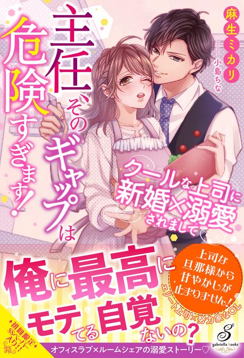 主任、そのギャップは危険すぎます！クールな上司に新婚×溺愛されまして