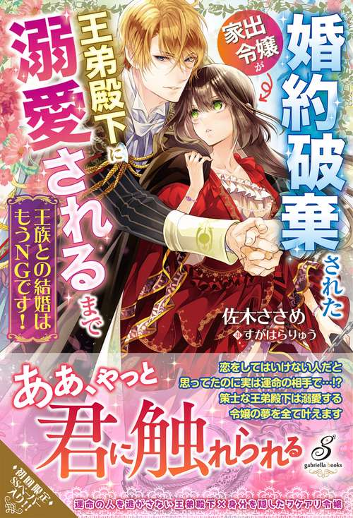 王族との結婚はもうNGです！ 婚約破棄された家出令嬢が王弟殿下に溺愛されるまで