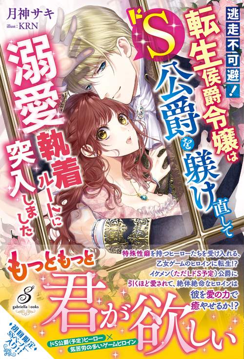 逃走不可避！ 転生侯爵令嬢はドS公爵を躾け直して溺愛執着ルートに突入しました