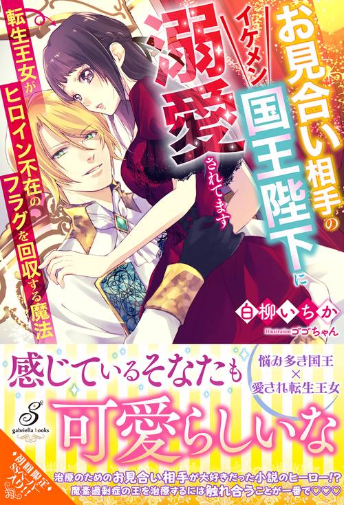 お見合い相手のイケメン国王陛下に溺愛されてます 転生王女がヒロイン不在のフラグを回収する魔法