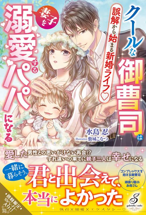 クールな御曹司は妻子を溺愛するパパになる 誤解から始まる新婚ライフ