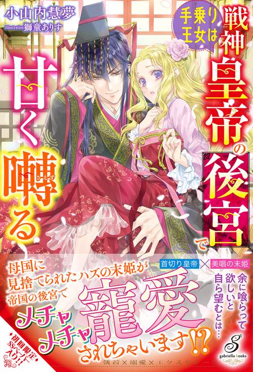 手乗り王女は戦神皇帝の後宮で甘く囀る