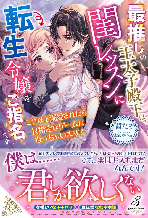 最推しの王太子殿下は、閨レッスンに転生令嬢をご指名です　これ以上溺愛されたらR指定なゲームになっちゃいます！