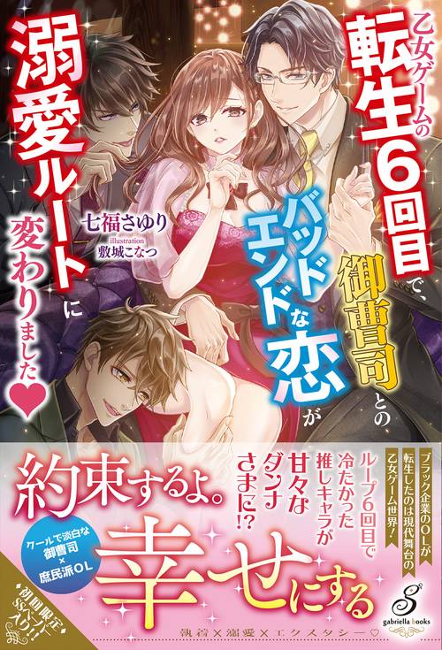 乙女ゲームの転生６回目で、御曹司とのバッドエンドな恋が溺愛ルートに変わりました