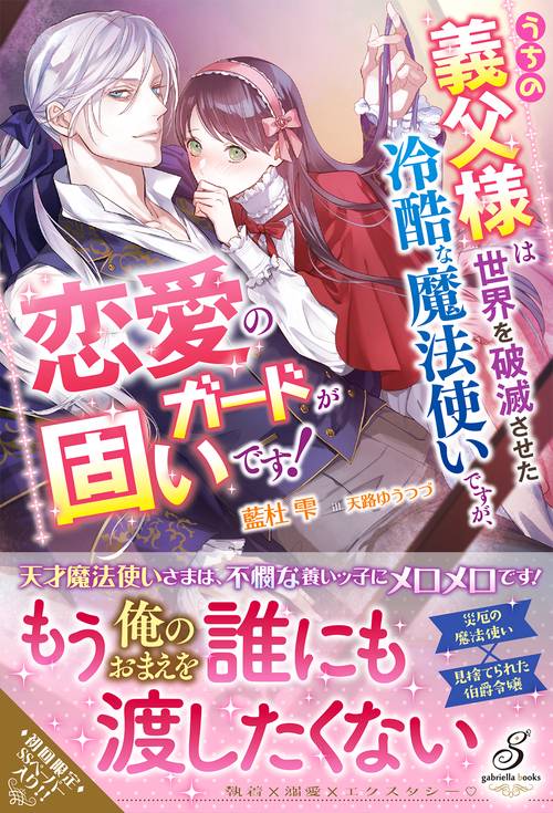 うちの義父様は世界を破滅させた冷酷な魔法使いですが、恋愛のガードが固いです！