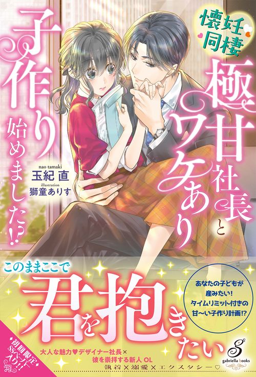 懐妊同棲　極甘社長とワケあり子作り始めました!?